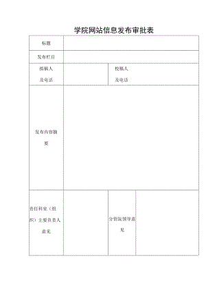 学院网站信息发布审批表.docx