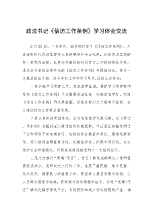 政法书记《信访工作条例》实施一周年学习体会交流十二篇.docx