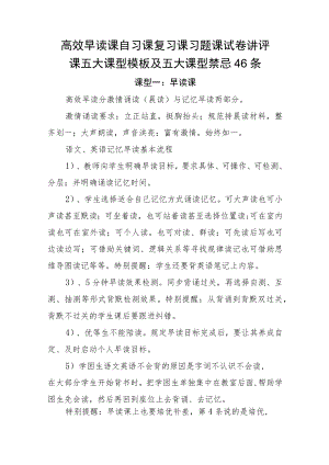 高效早读课自习课复习课习题课试卷讲评课五大课型模板及五大课型禁忌46条.docx