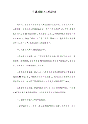 县课后服务工作总结.docx