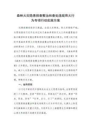 森林火灾隐患排查整治和查处违规用火行为专项行动实施方案.docx