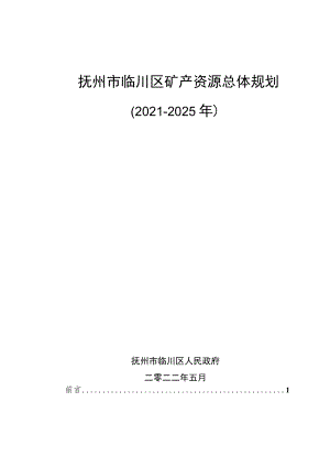 抚州市临川区矿产资源总体规划（2021-2025年）.docx