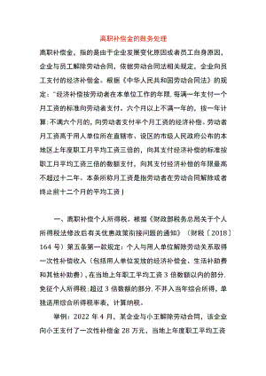 离职补偿金的账务处理.docx