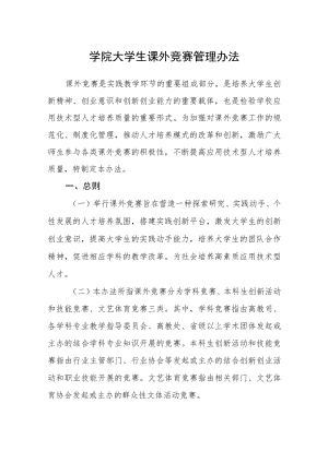 学院大学生课外竞赛管理办法.docx