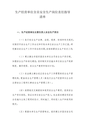 生产经营单位全员安全生产岗位责任指导清单.docx