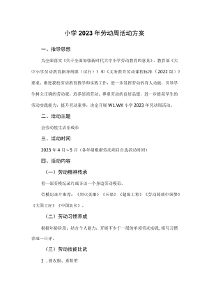 小学2023年劳动周活动方案.docx