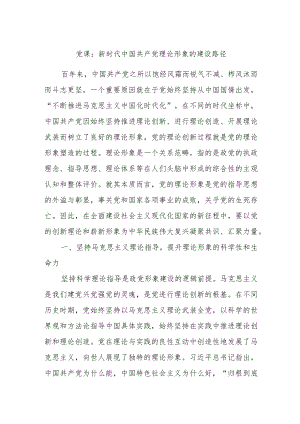 党课：新时代中国共产党理论形象的建设路径.docx