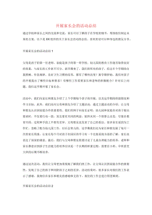 开展家长会的活动总结.docx
