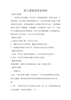 四年级心理健康9-16课(下).docx