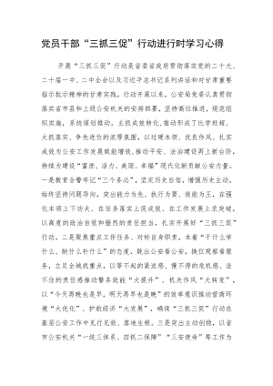 党员干部“三抓三促”行动进行时学习心得.docx
