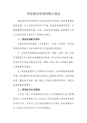 学院教室管理的暂行规定.docx