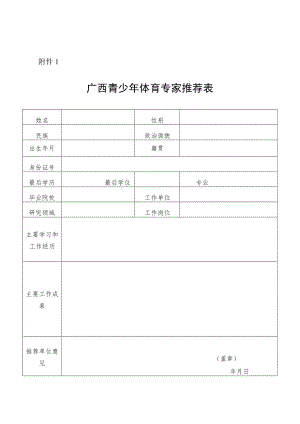 广西青少年体育专家推荐表.docx