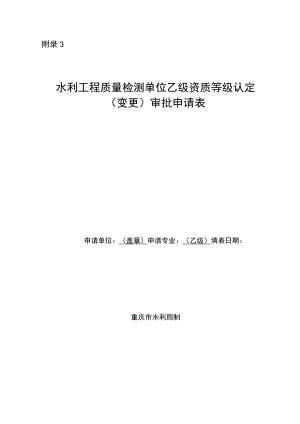 水利工程质量检测单位乙级资质等级认定（变更）审批申请表模板示范文本.docx