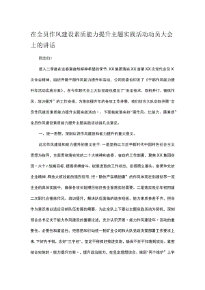在全员作风建设素质能力提升主题实践活动动员大会上的讲话.docx