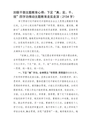 妇联干部主题教育心得.docx