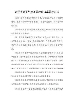 大学实验室与设备管理处公章管理办法.docx