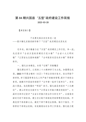 第84期兴国县“五型”政府建设工作简报.docx