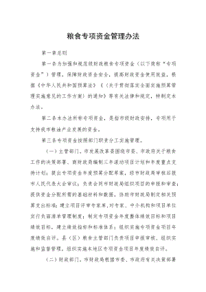 粮食专项资金管理办法.docx
