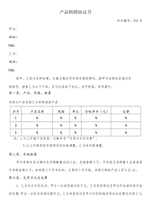 代理产品购销协议书.docx