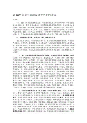 在2023年全县旅游发展大会上的讲话.docx