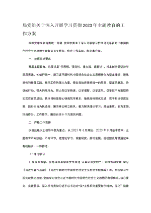 局党组关于深入开展学习贯彻2023年主题教育的工作方案.docx