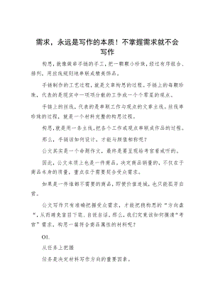 需求永远是写作的本质！不掌握需求就不会写作.docx