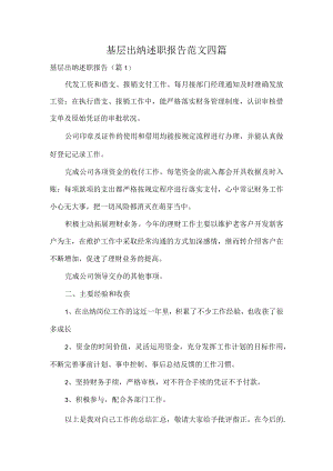 基层出纳述职报告范文四篇.docx
