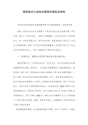 局党组中心组优化营商环境发言材料.docx