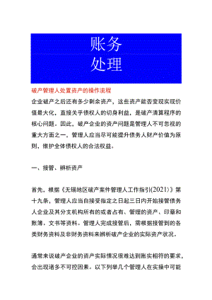 破产管理人处置资产的操作流程.docx