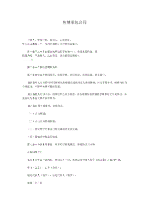 鱼塘承包合同.docx