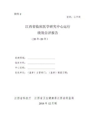 江西省临床医学研究中心运行绩效自评报告模板.docx