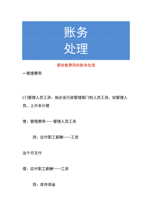 管销售费用的账务处理.docx
