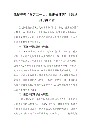 基层干部“学习二十大重走长征路”主题培训心得体会.docx