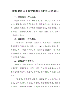 检察部青年干警党性教育实践行心得体会.docx