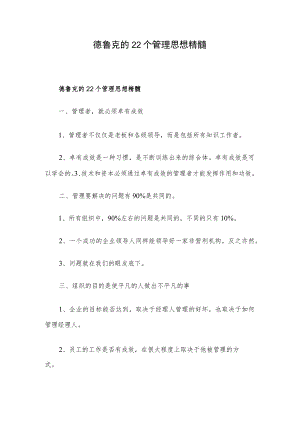 德鲁克的22个管理思想精髓.docx