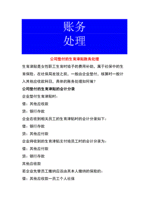 公司垫付的生育津贴账务处理.docx