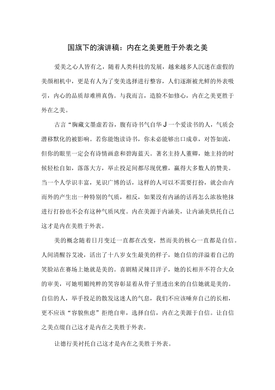 国旗下的演讲稿:内在之美更胜于外表之美.docx_第1页