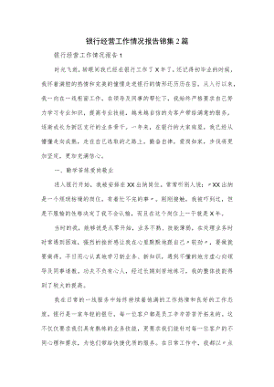 银行经营工作情况报告锦集2篇.docx
