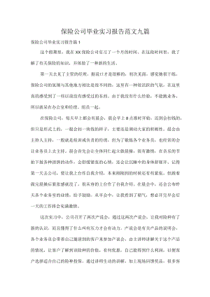 保险公司毕业实习报告范文九篇.docx