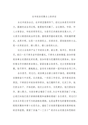 在市政协闭幕会上的讲话.docx