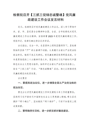 检察院召开【三抓三促 铸忠诚警魂】党风廉政建设工作会议发言材料.docx