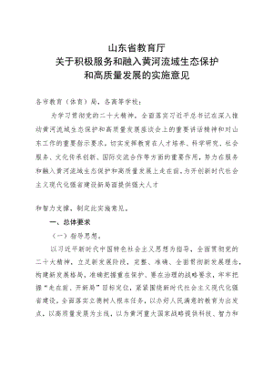 山东省教育厅关于积极服务和融入黄河流域生态保护和高质量发展的实施意见.docx