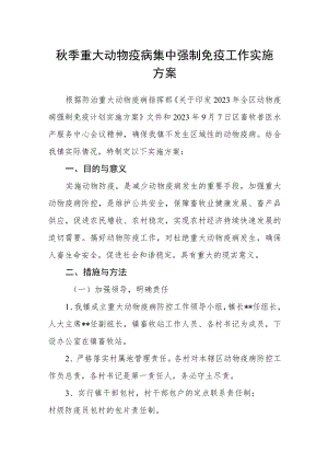 秋季重大动物疫病集中强制免疫工作实施方案.docx