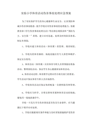 实验小学体育活动伤害事故处理应急预案.docx