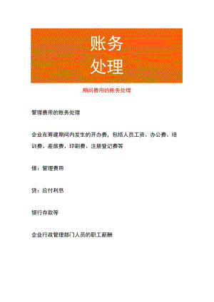 期间费用的账务处理.docx