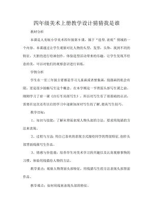 四年级美术上册教学设计猜猜我是谁.docx