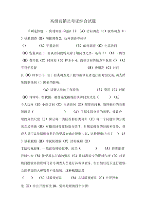 高级营销员考证综合试题_0.docx