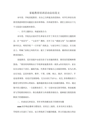 家庭教育培训活动总结范文.docx