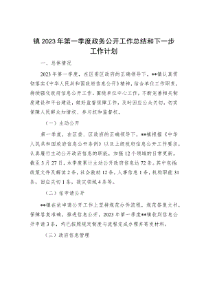 镇2023年第一季度政务公开工作总结和下一步工作计划.docx