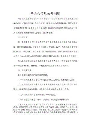 基金会信息公开制度.docx